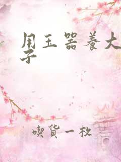 用玉器养大的皇子