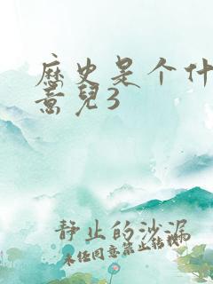 历史是个什么玩意儿3