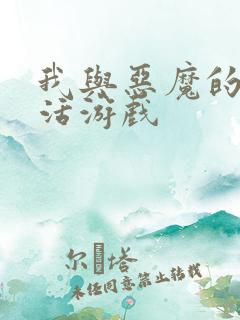 我与恶魔的h生活游戏