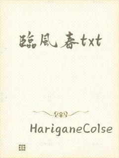 临风春txt