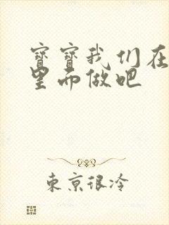 宝宝我们在泳池里面做吧