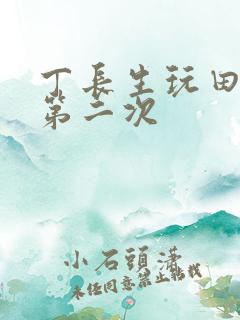 丁长生玩田清茹第二次