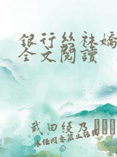 银行丝袜娇妻3全文阅读