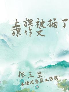 上课被捅了一节课作文