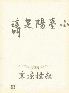 这是阳台小点声叫