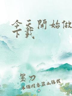 今天开始做魔王下载