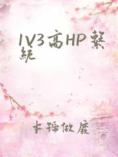 1V3高HP系统