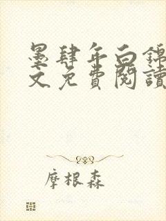 墨肆年白锦瑟全文免费阅读 小说