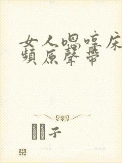 女人嗯哼床戏视频原声带