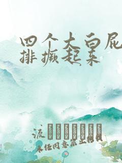 四个大白屁股并排撅起来