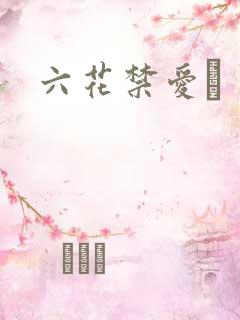 六花禁爱　