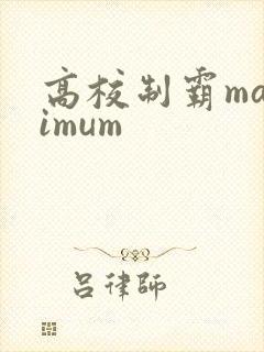 高校制霸maximum