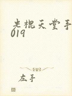 光棍天堂手机2019