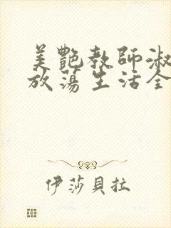 美艳教师淑敏的放荡生活全文阅读