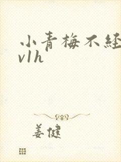 小青梅不经c1v1h