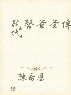 我替爸爸传宗接代