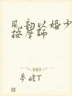 风韵以婚少妇与按摩师