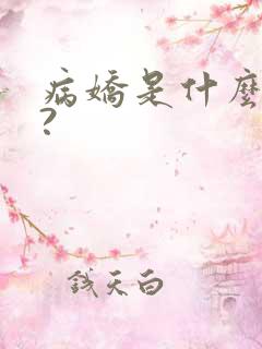 病娇是什么意思?