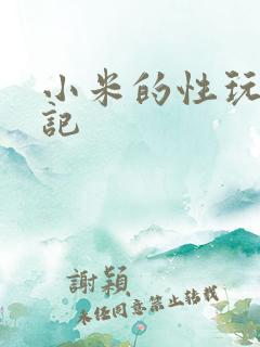 小米的性玩具日记