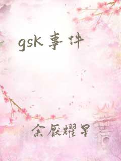 gsk事件