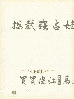 总裁强占娃娃妻