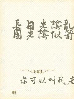 长日光阴乱作一团光阴似箭时渺渺笔