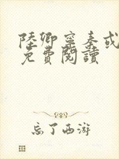 陆卿宁秦或全文免费阅读