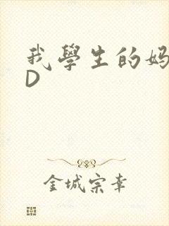 我学生的妈妈ID