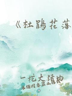 《杜鹃花落》