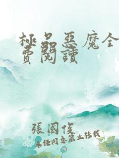 极品恶魔全文免费阅读