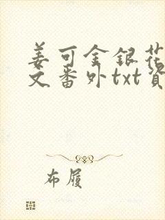 姜可金银花露全文番外txt资源笔趣阁下载