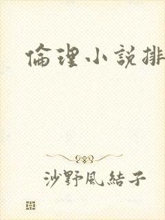 伦理小说排行榜