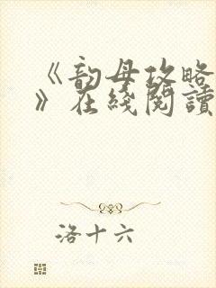 《韵母攻略沈蓉》在线阅读