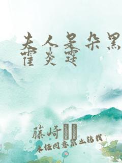 夫人是朵黑心莲霍炎霆