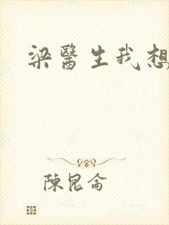 梁医生我想要了