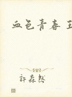 血色青春 王山