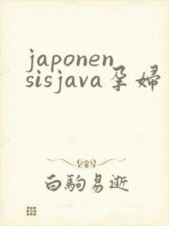 japonensisjava孕妇
