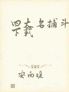 四大名捕斗将军下载