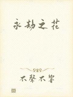 永劫之花