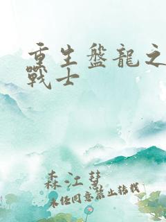 重生盘龙之龙血战士