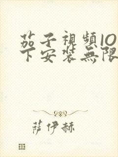 茄子视频IOS下安装无限看-丝瓜IOS苏州晶体