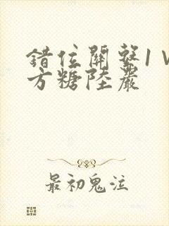 错位关系1∨1方糖陆岩
