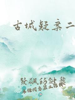 古城疑案二