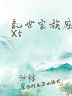 乱世家族历史tXt