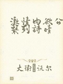 激情肉欲公交车系列诗晴