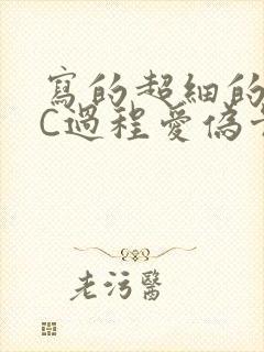 写的超细的多肉C过程爱伪骨科