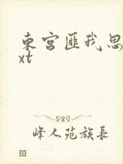 东宫匪我思存txt