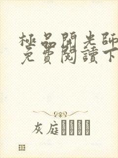 极品开光师全文免费阅读下载