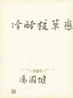 冷酷校草恋上我