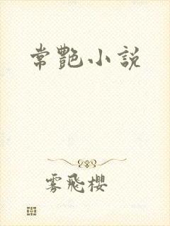 常艳小说